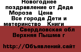 Новогоднее поздравление от Деда Мороза › Цена ­ 750 - Все города Дети и материнство » Книги, CD, DVD   . Свердловская обл.,Верхняя Пышма г.